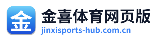 金喜体育网页版 Logo